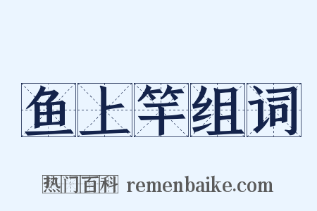 鱼上竿组词是什么意思的图片